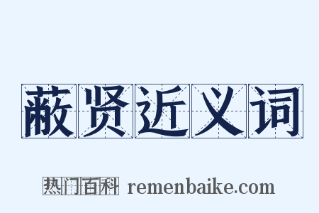 蔽贤近义词是什么意思的图片